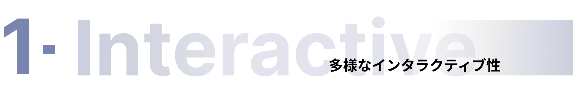 1. 多様なインタラクティブ性