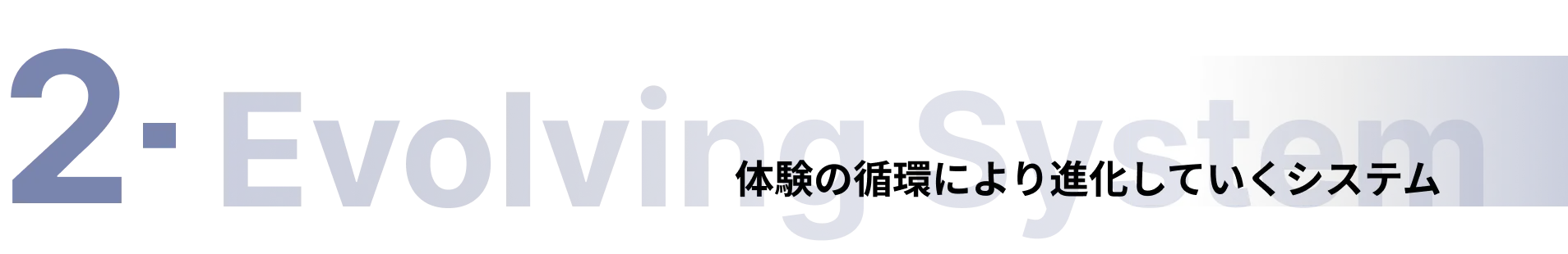 2. 体験の循環により進化していくシステム