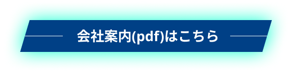 会社案内(pdf)はこちら