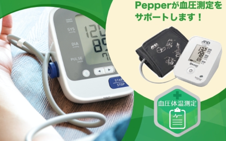 血圧体温測定